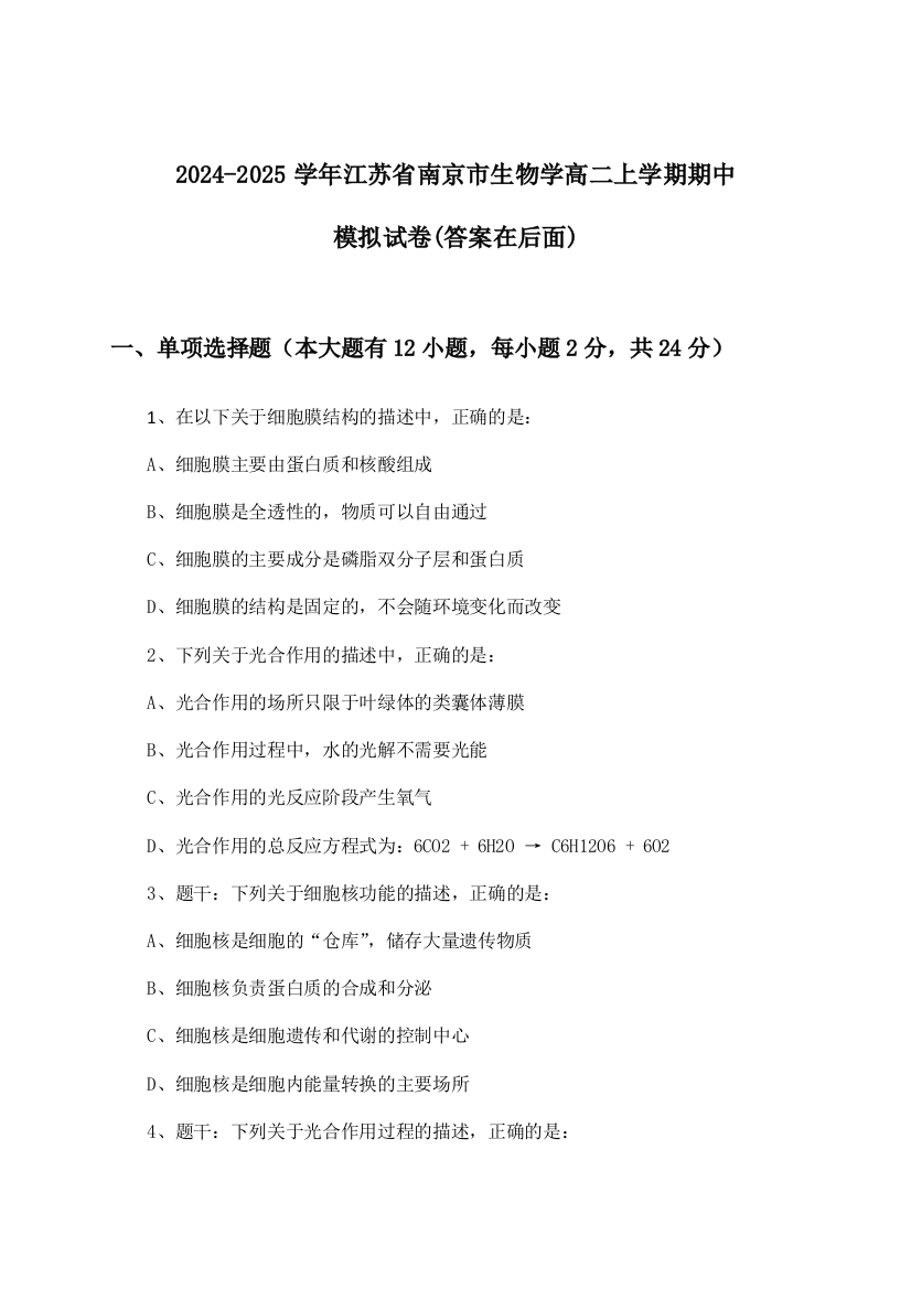 2024-2025学年江苏省南京市高二上学期期中生物学试卷及解答参考