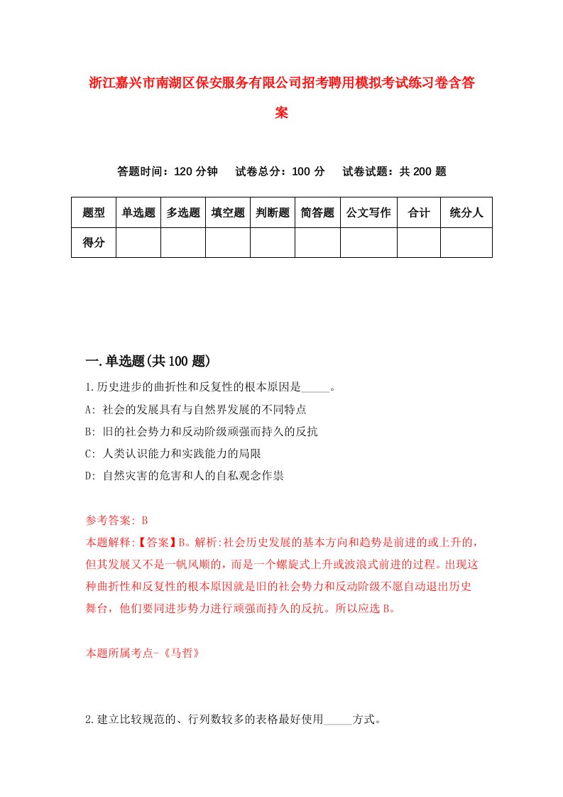 浙江嘉兴市南湖区保安服务有限公司招考聘用模拟考试练习卷含答案3