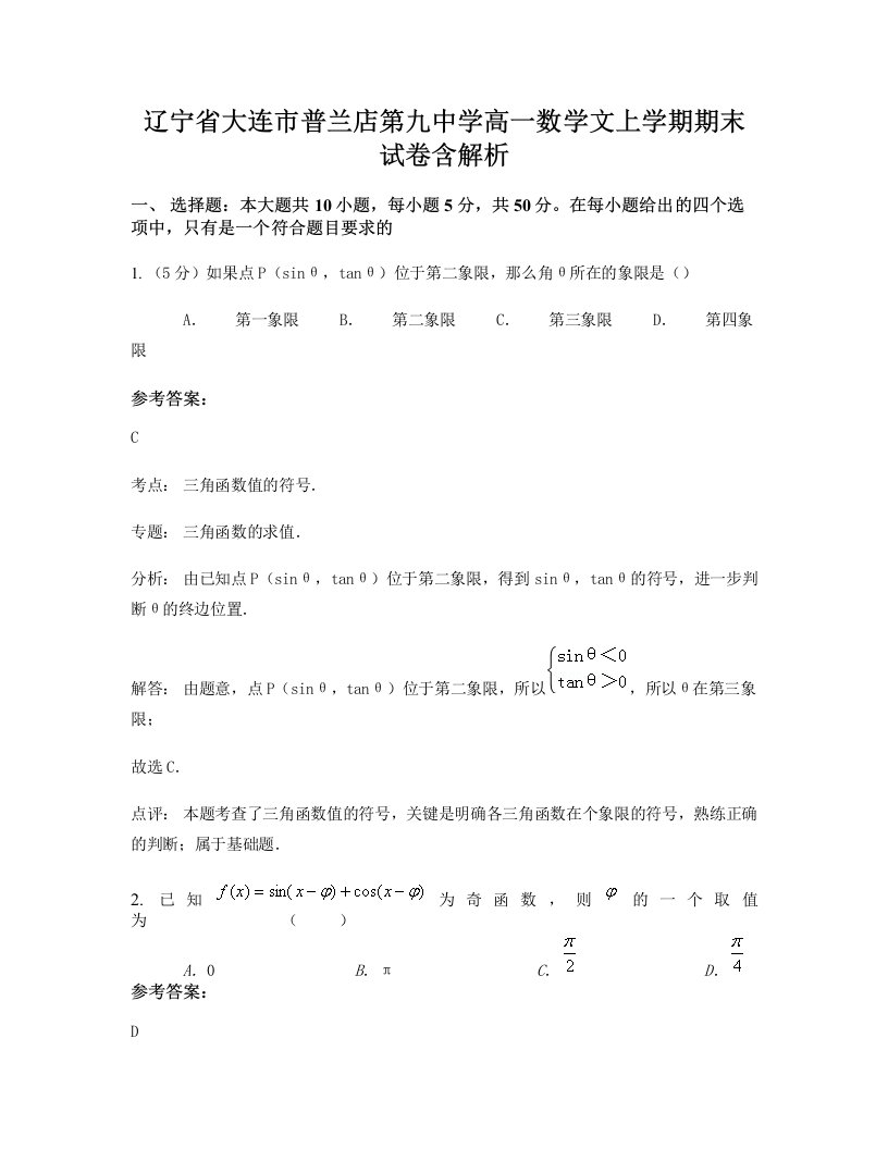 辽宁省大连市普兰店第九中学高一数学文上学期期末试卷含解析