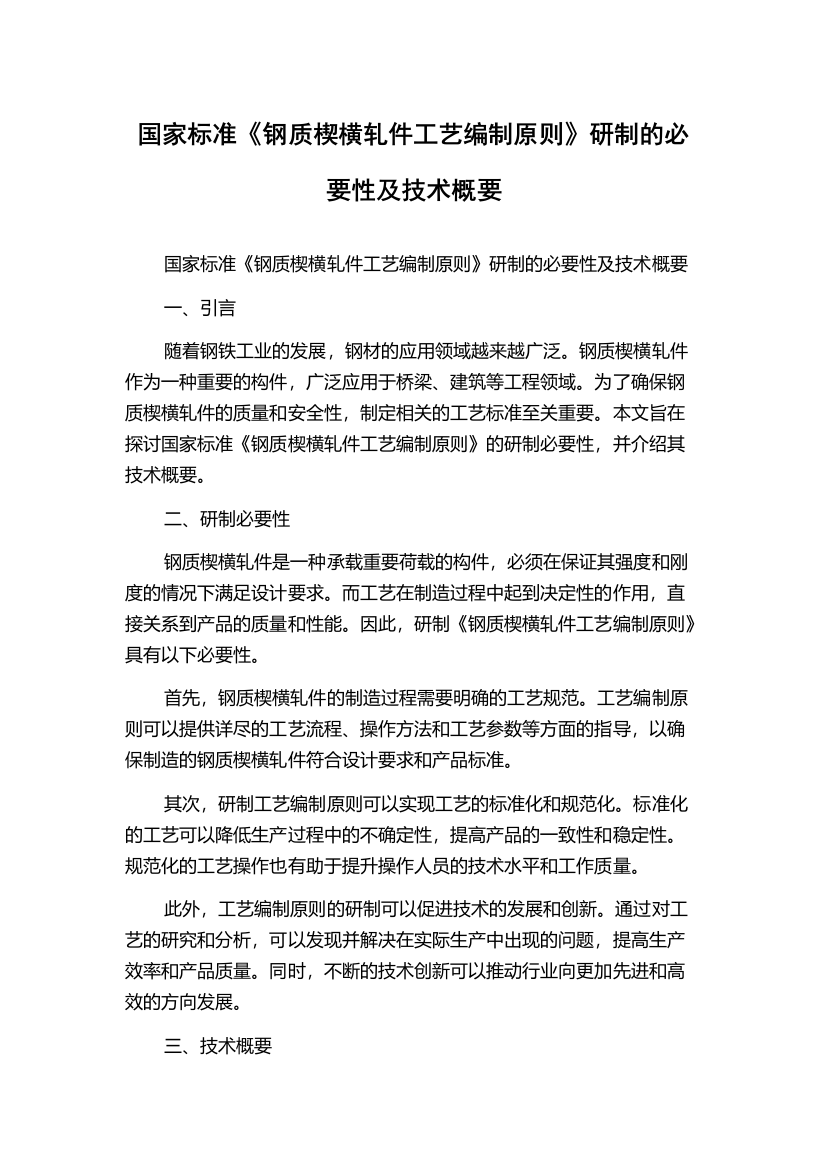 国家标准《钢质楔横轧件工艺编制原则》研制的必要性及技术概要