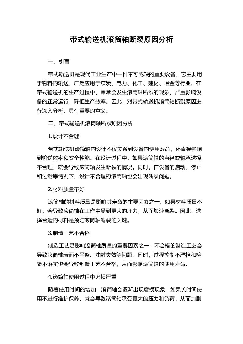 带式输送机滚筒轴断裂原因分析