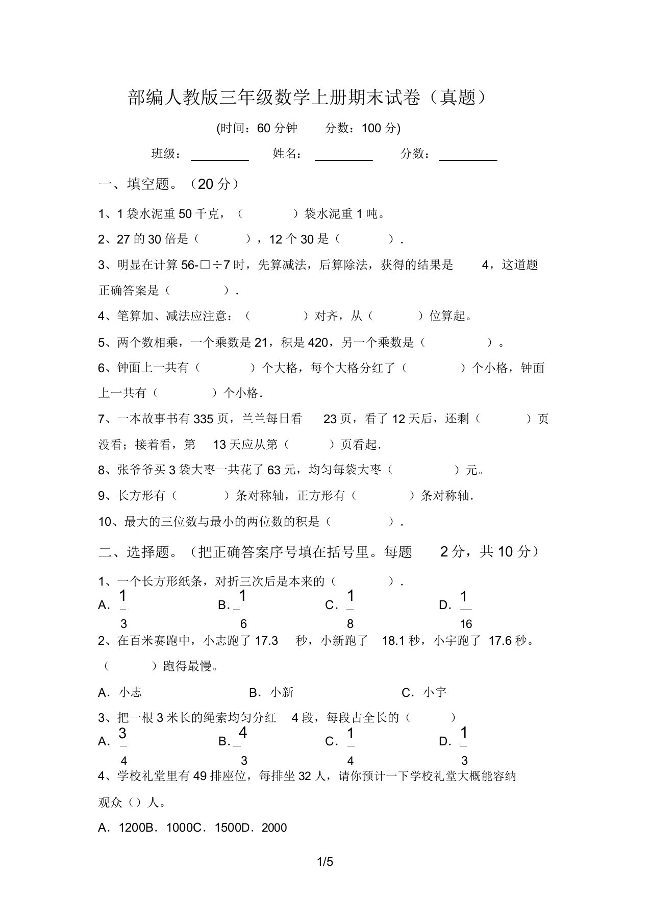 部编人教版三年级数学上册期末试卷(真题)