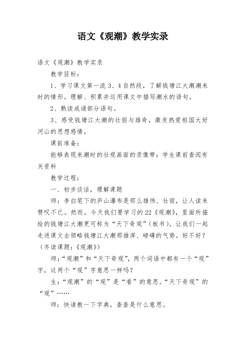 语文《观潮》教学实录_1