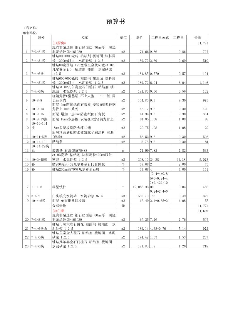 室内精装修工程预算书