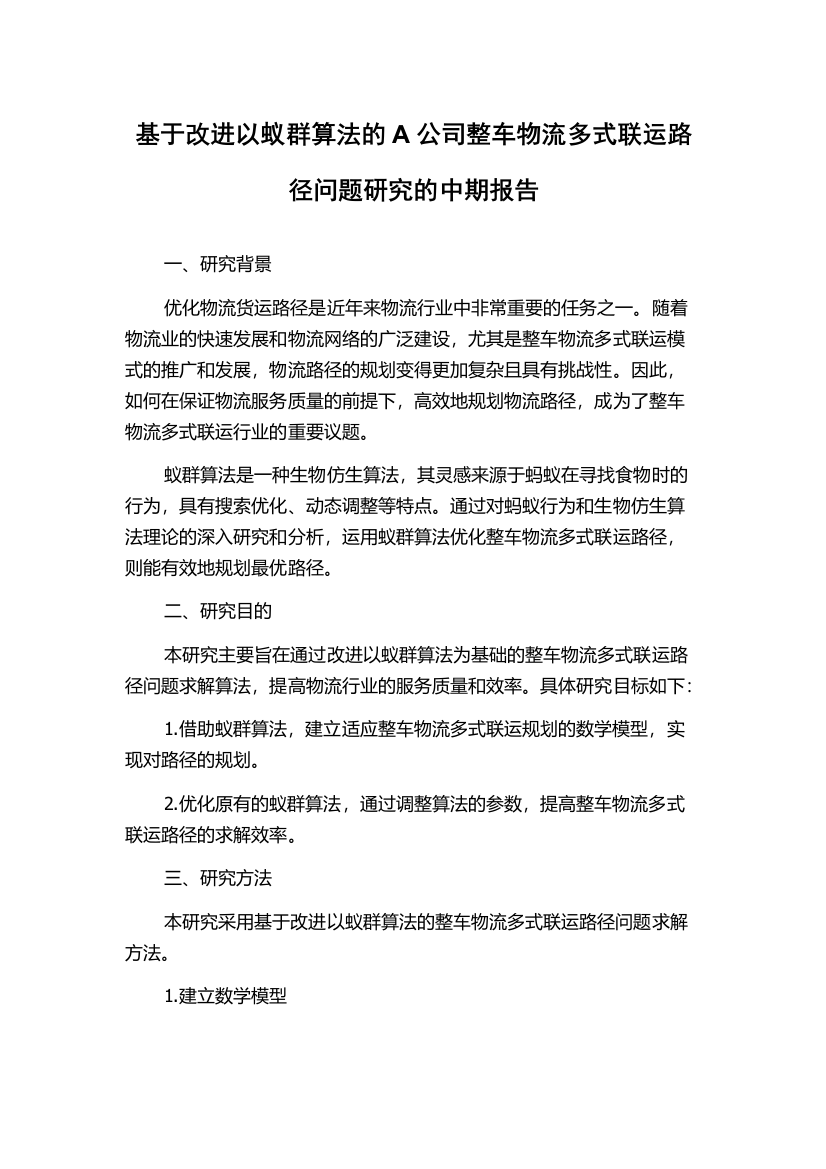 基于改进以蚁群算法的A公司整车物流多式联运路径问题研究的中期报告