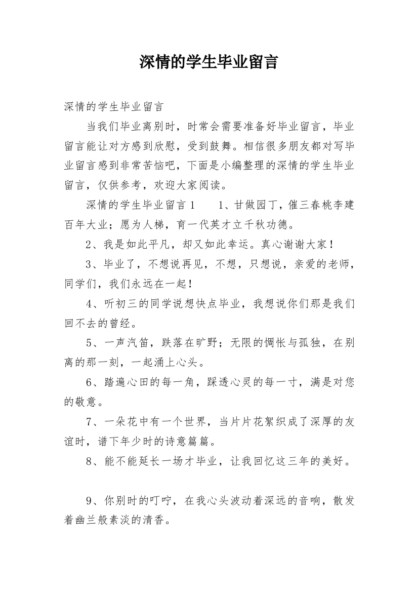 深情的学生毕业留言