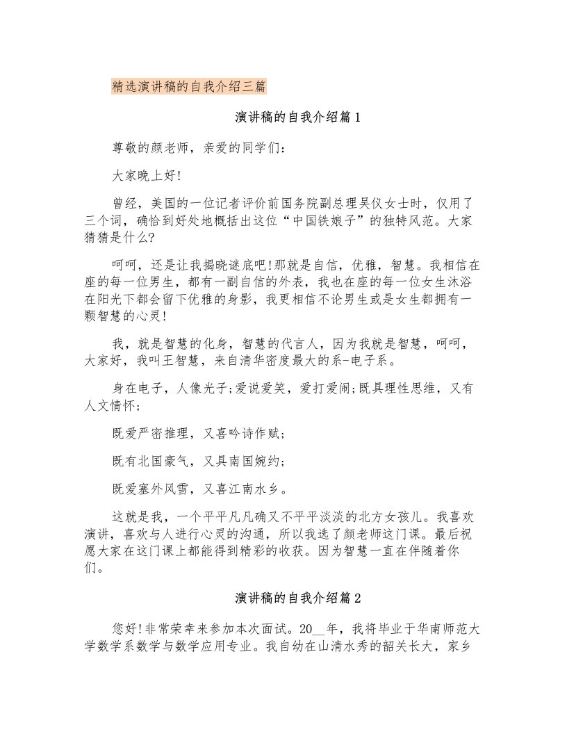 精选演讲稿的自我介绍三篇