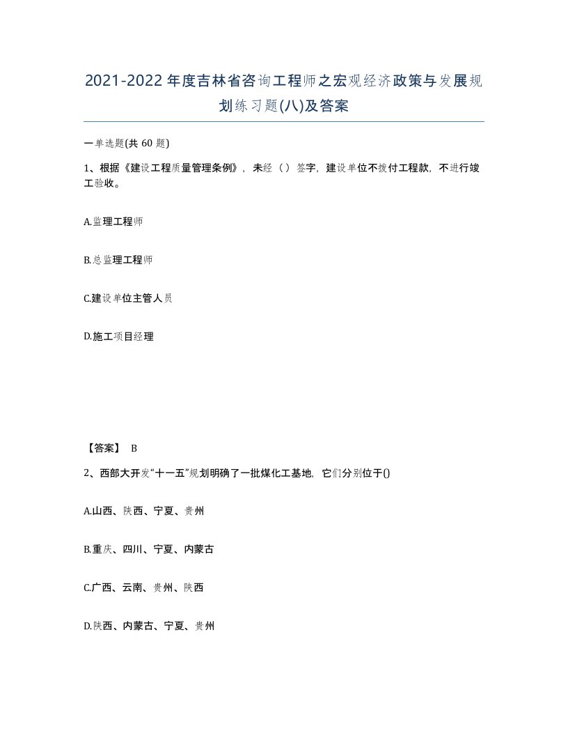 2021-2022年度吉林省咨询工程师之宏观经济政策与发展规划练习题八及答案