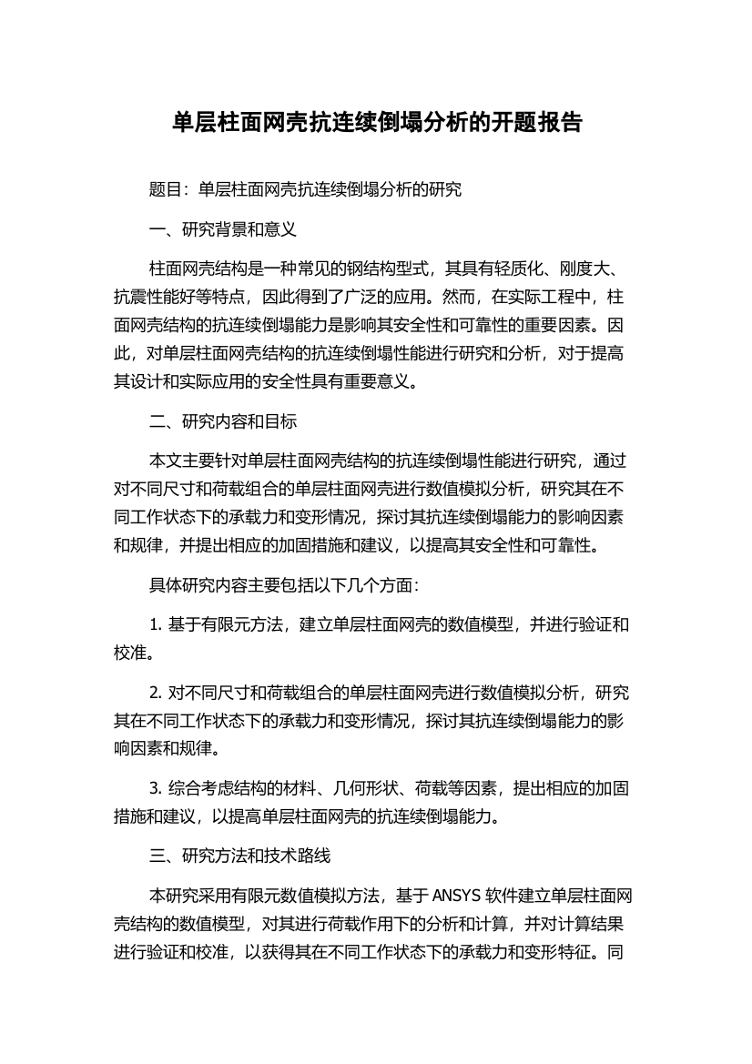 单层柱面网壳抗连续倒塌分析的开题报告