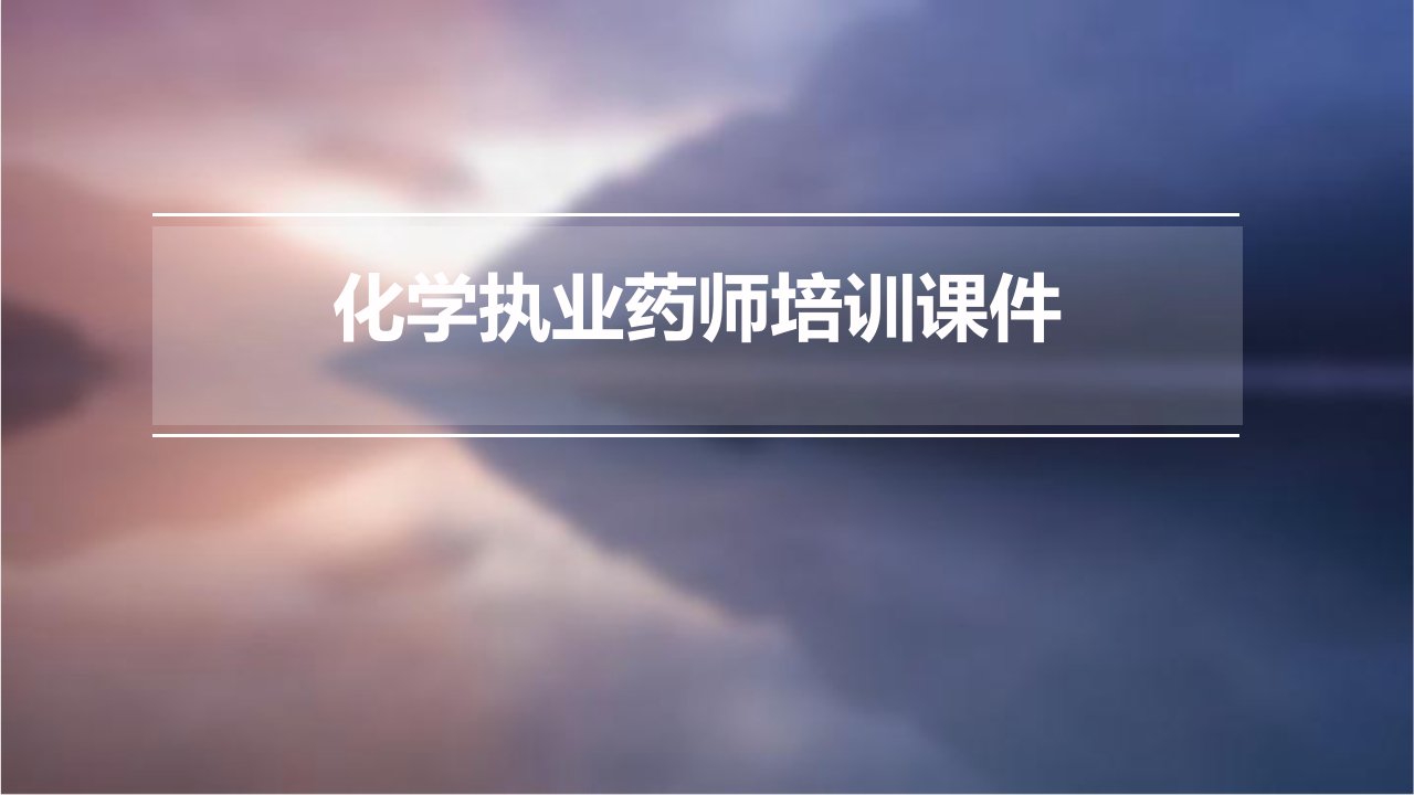 化学执业药师培训课件