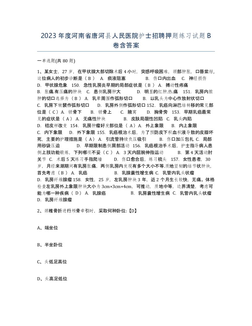 2023年度河南省唐河县人民医院护士招聘押题练习试题B卷含答案