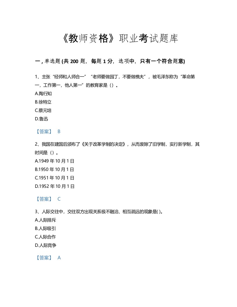 2022年教师资格(小学教育学教育心理学)考试题库通关300题（各地真题）(江苏省专用)