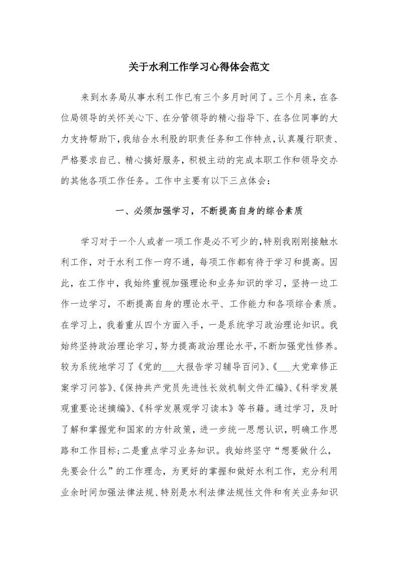 关于水利工作学习心得体会范文