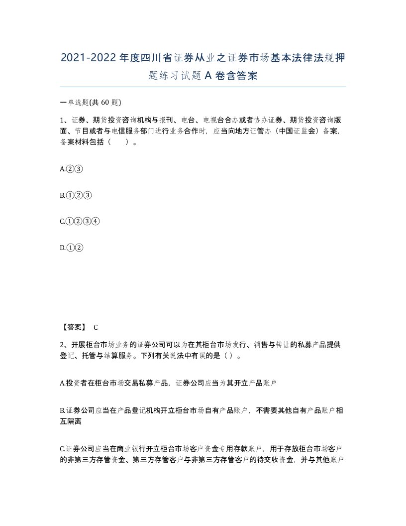 2021-2022年度四川省证券从业之证券市场基本法律法规押题练习试题A卷含答案