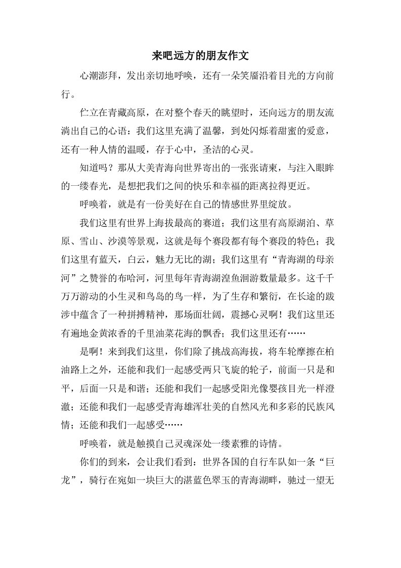 来吧远方的朋友作文