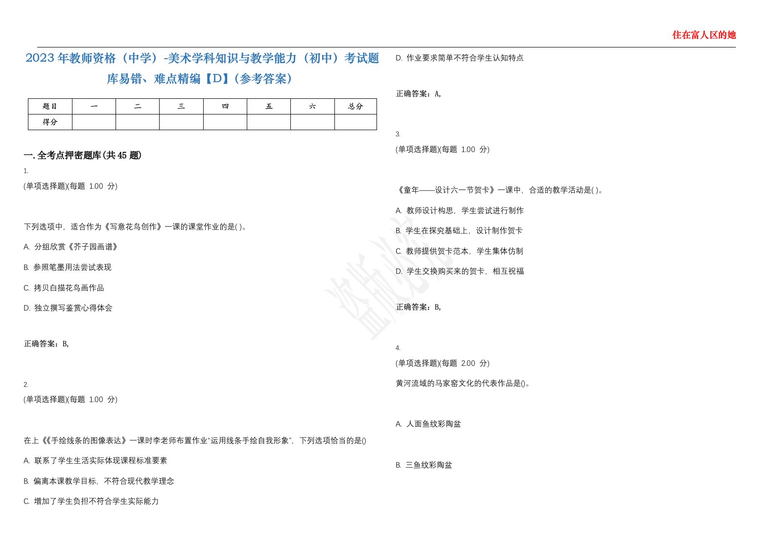 2023年教师资格（中学）-美术学科知识与教学能力（初中）考试题库易错、难点精编【D】（参考答案）试卷号；17