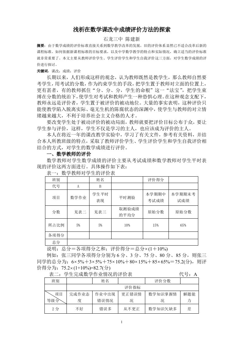 浅析在数学课改中成绩评价方法的探索