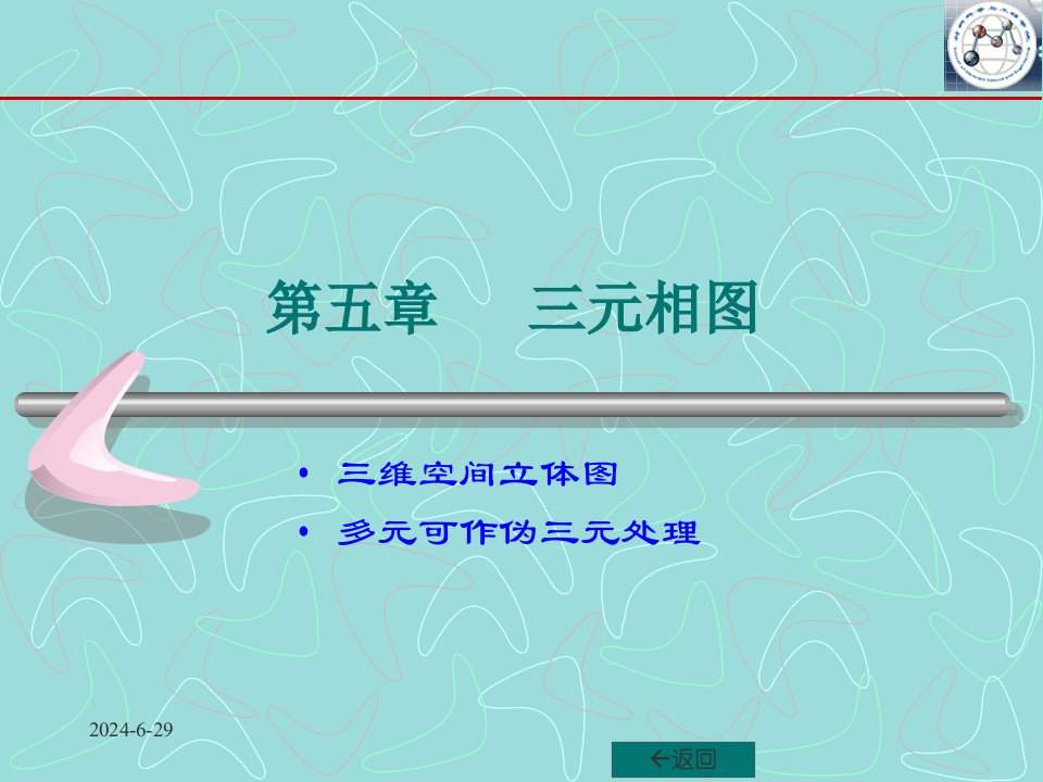 [理学]湘潭大学9材料科学基础课件-第五章三元相图