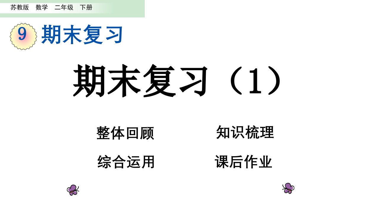 苏教版二年级数学下册第九单元期末复习PPT课件