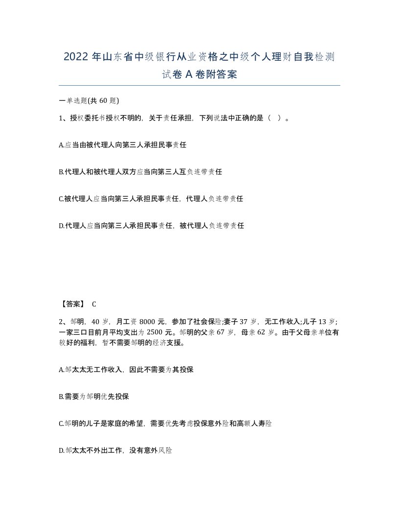 2022年山东省中级银行从业资格之中级个人理财自我检测试卷A卷附答案