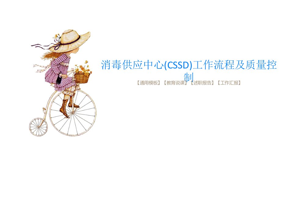 消毒供应中心(CSSD)工作流程及质量控制