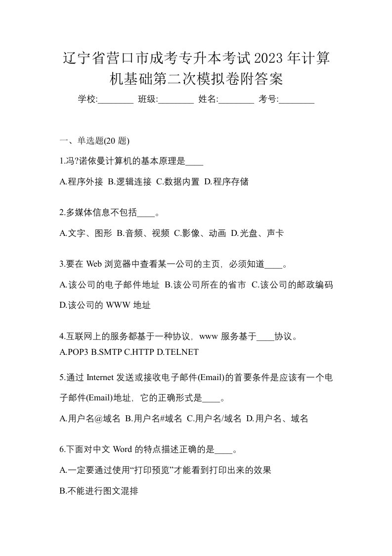 辽宁省营口市成考专升本考试2023年计算机基础第二次模拟卷附答案