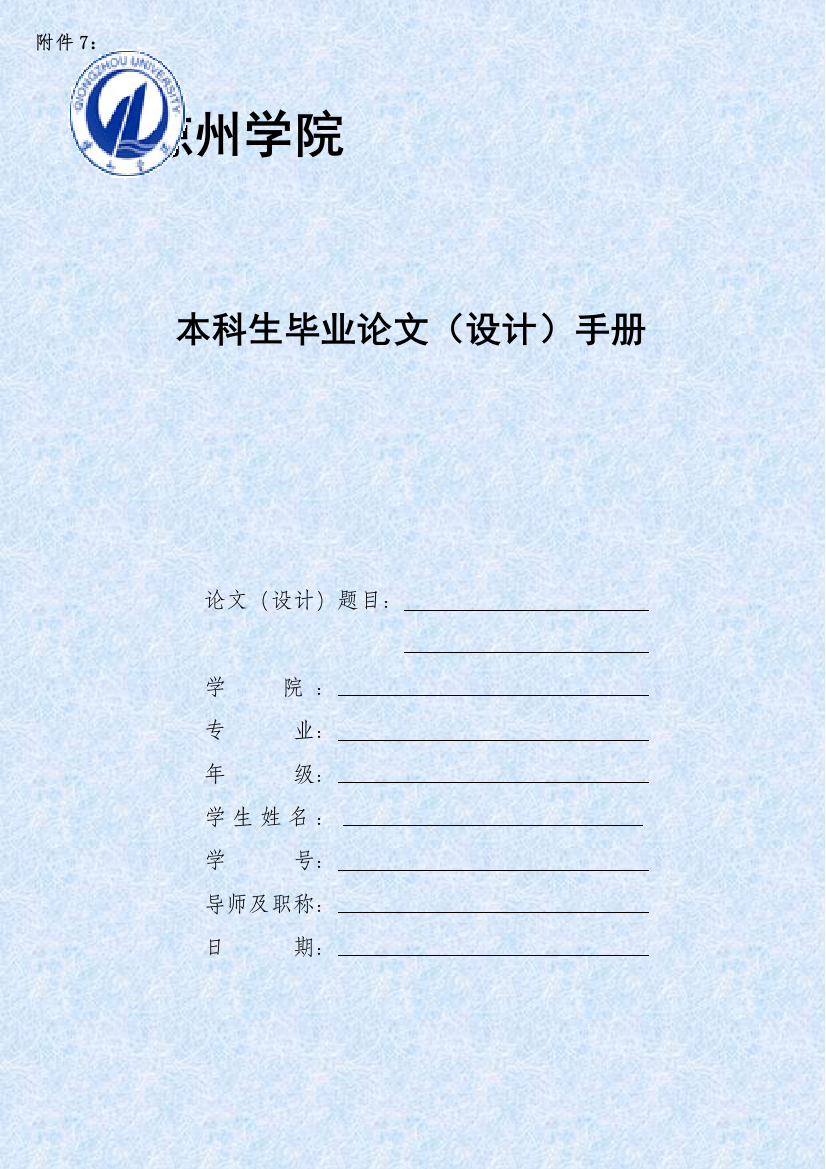 琼州学院本科生毕业论文(设计)手册