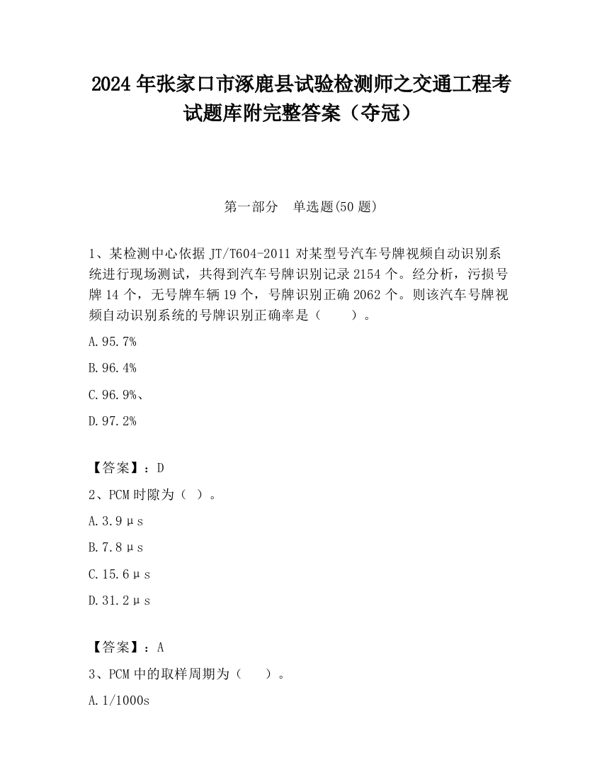 2024年张家口市涿鹿县试验检测师之交通工程考试题库附完整答案（夺冠）