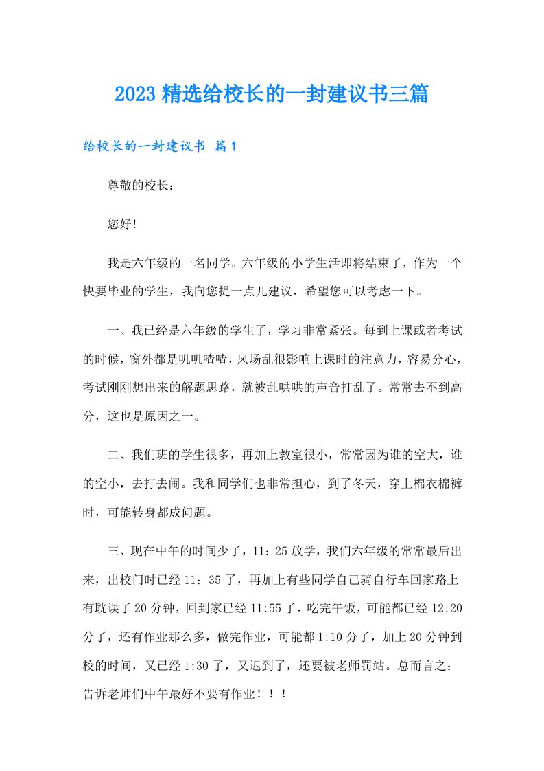 2023精选给校长的一封建议书三篇