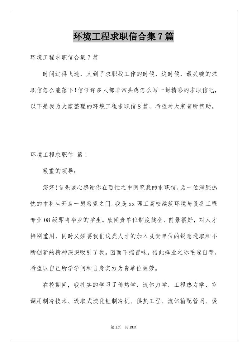 环境工程求职信合集7篇