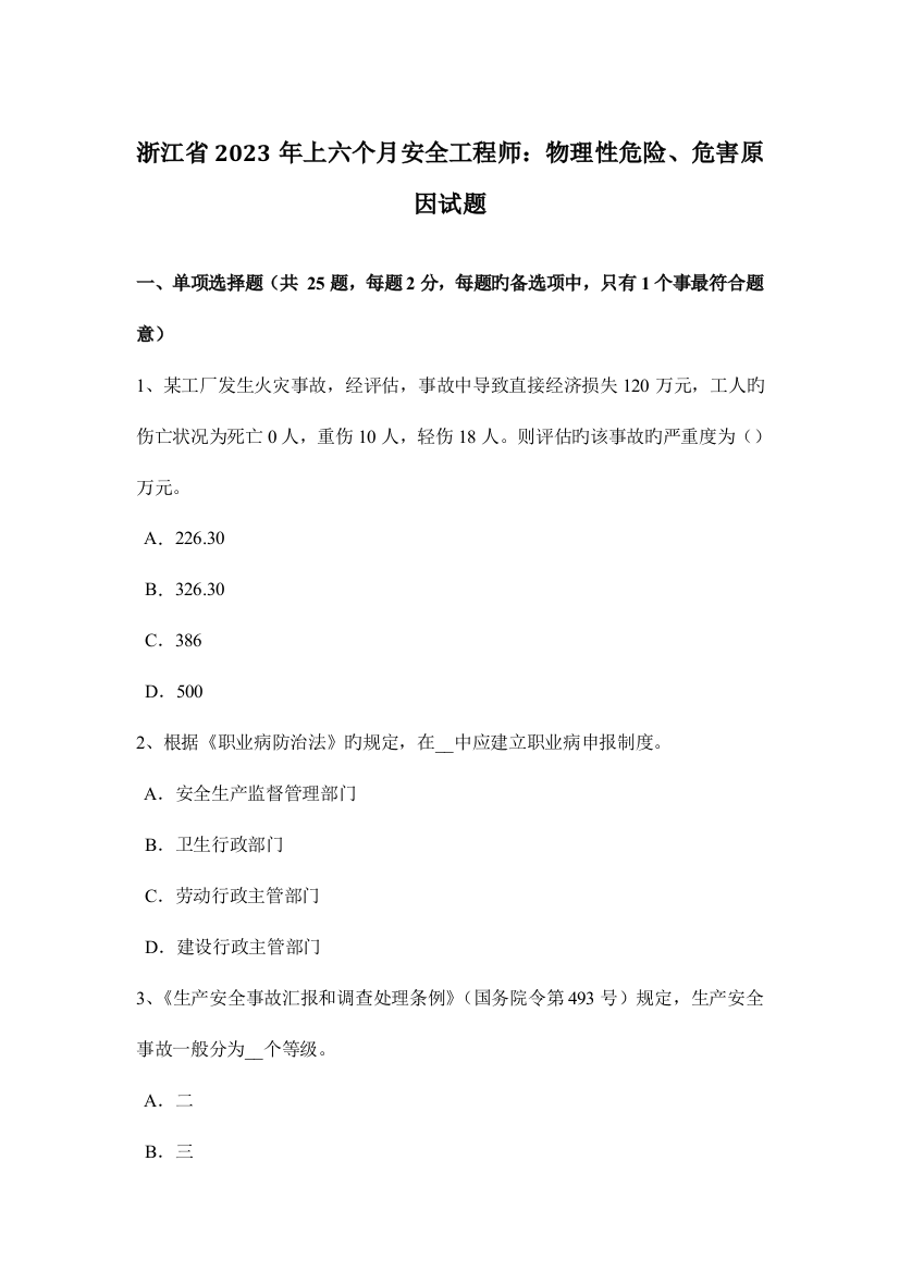 2023年浙江省上半年安全工程师物理性危险、危害因素试题