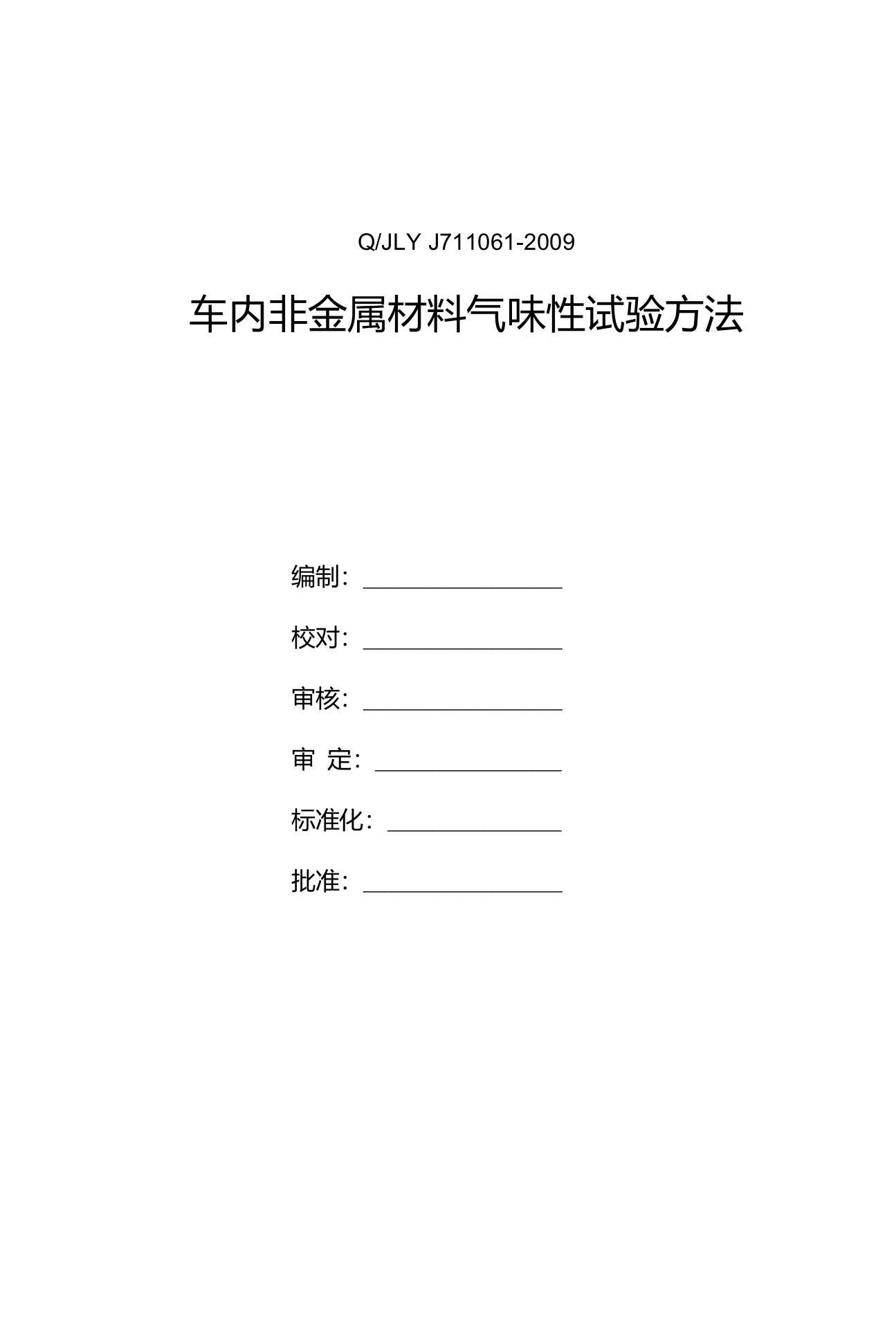 吉利-车内非金属材料气味性试验方法