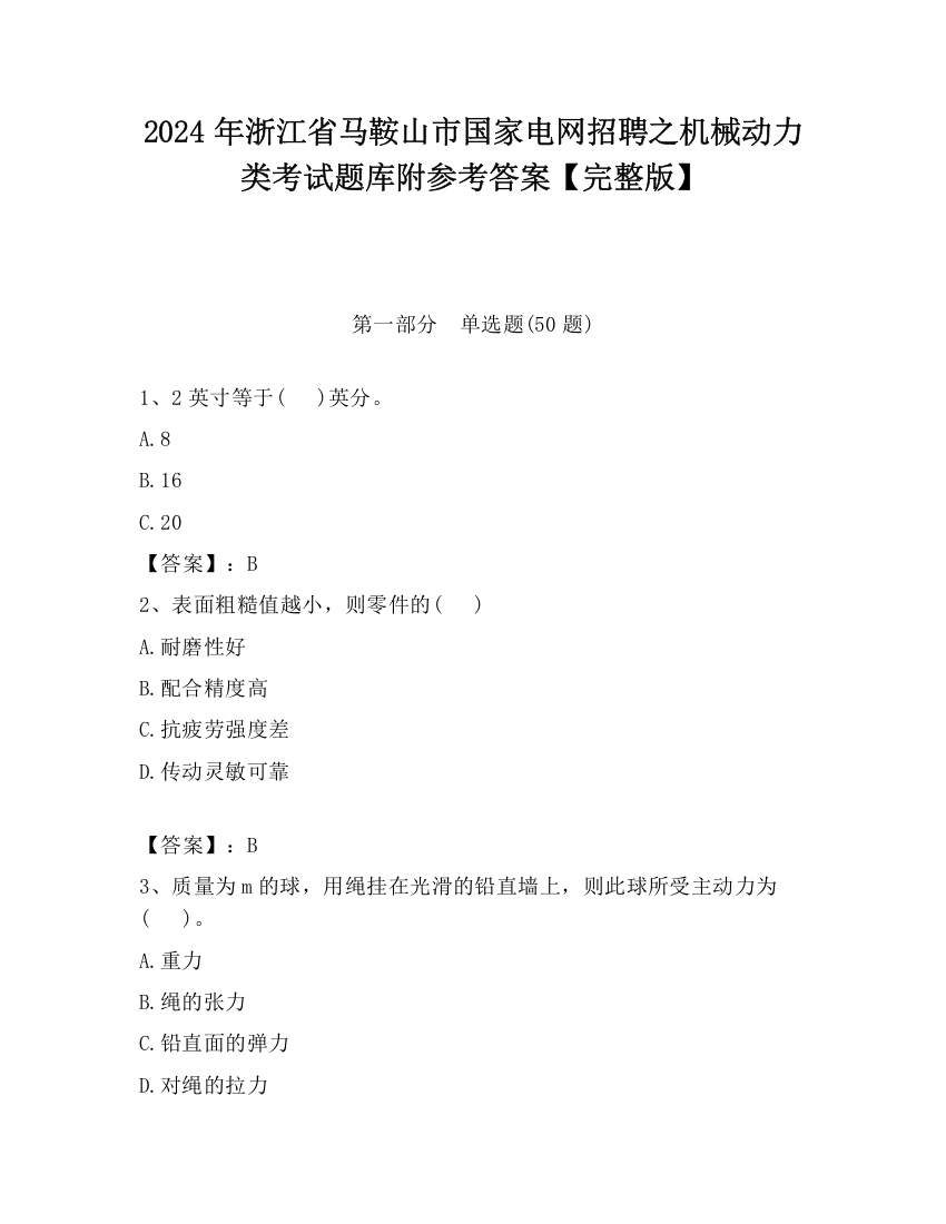 2024年浙江省马鞍山市国家电网招聘之机械动力类考试题库附参考答案【完整版】