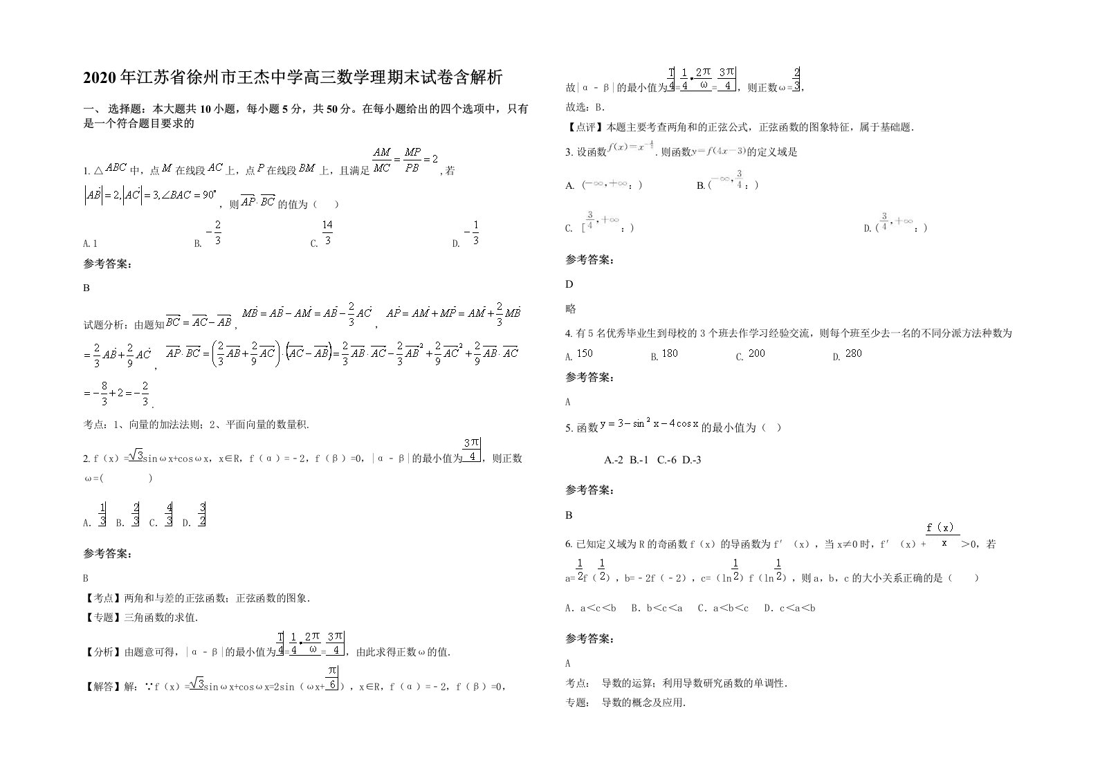 2020年江苏省徐州市王杰中学高三数学理期末试卷含解析