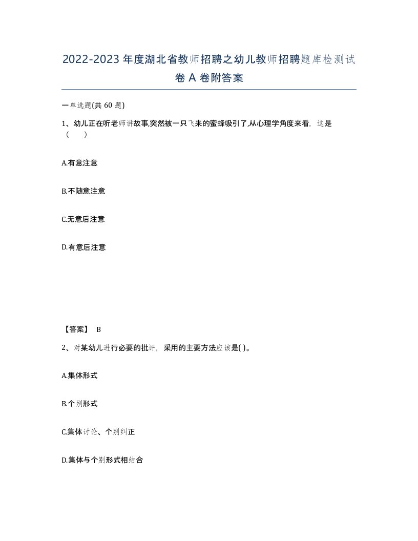 2022-2023年度湖北省教师招聘之幼儿教师招聘题库检测试卷A卷附答案