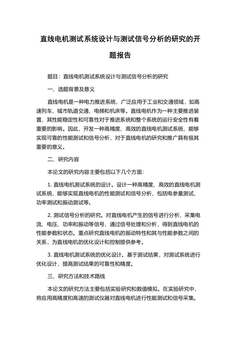 直线电机测试系统设计与测试信号分析的研究的开题报告