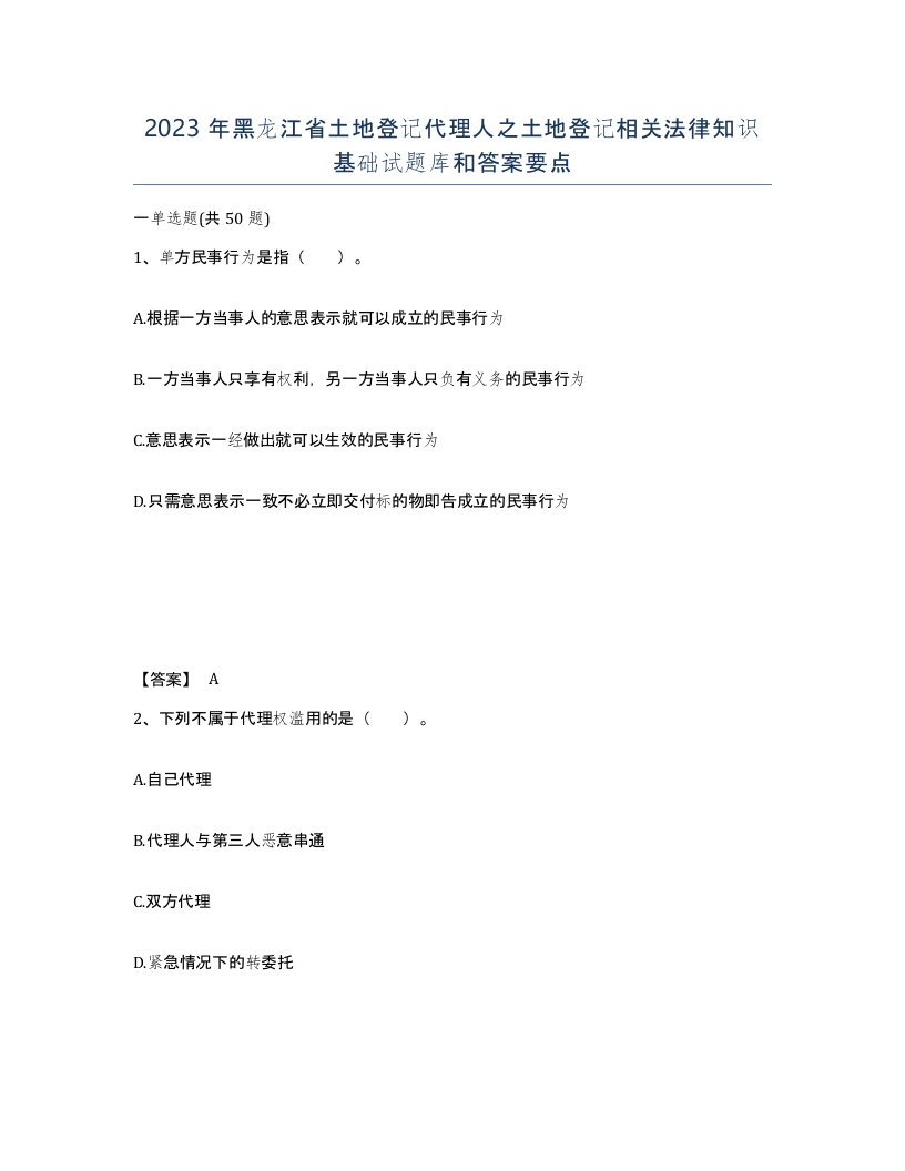 2023年黑龙江省土地登记代理人之土地登记相关法律知识基础试题库和答案要点