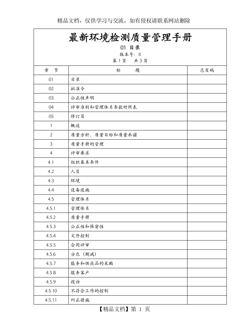 最新环境检测质量管理手册