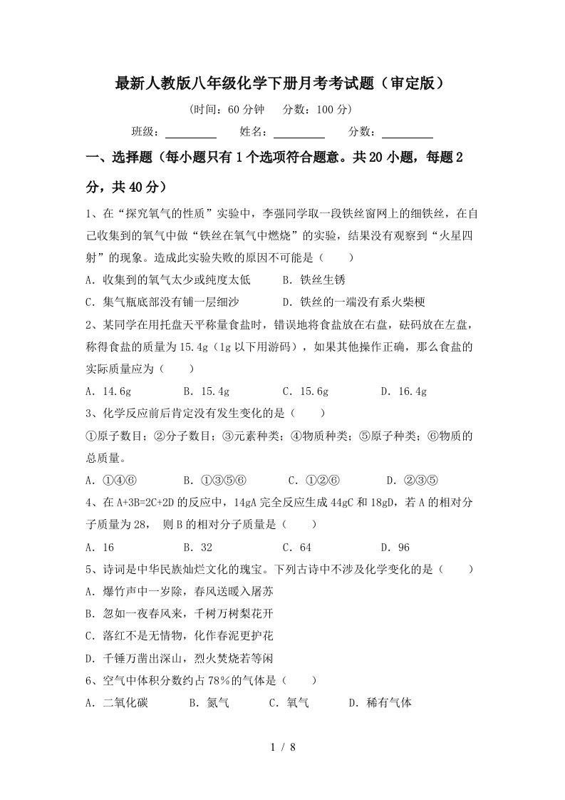 最新人教版八年级化学下册月考考试题审定版