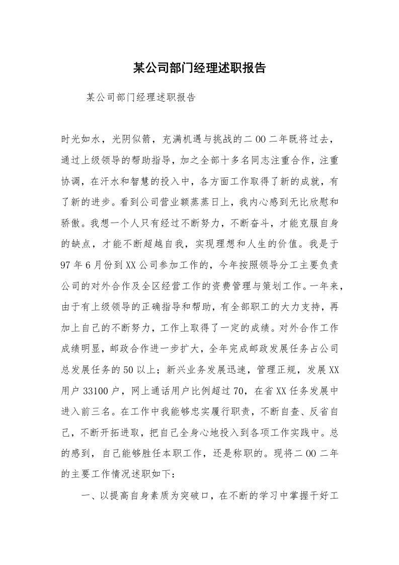 求职离职_述职报告_某公司部门经理述职报告