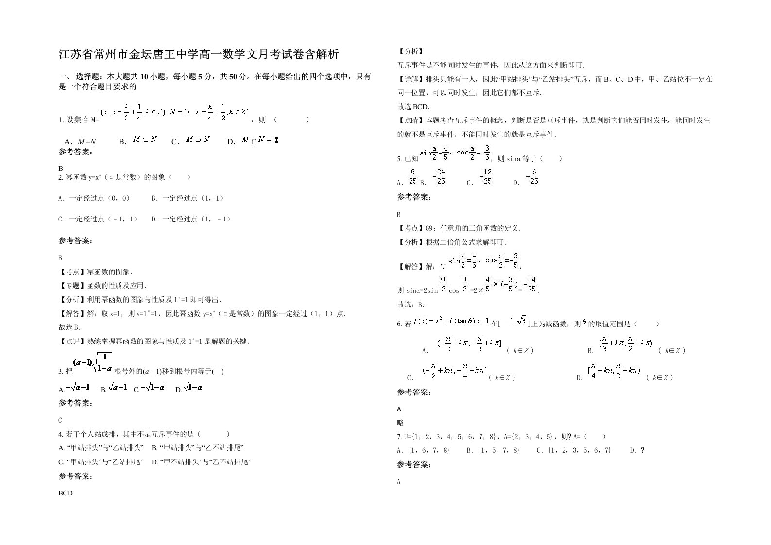 江苏省常州市金坛唐王中学高一数学文月考试卷含解析