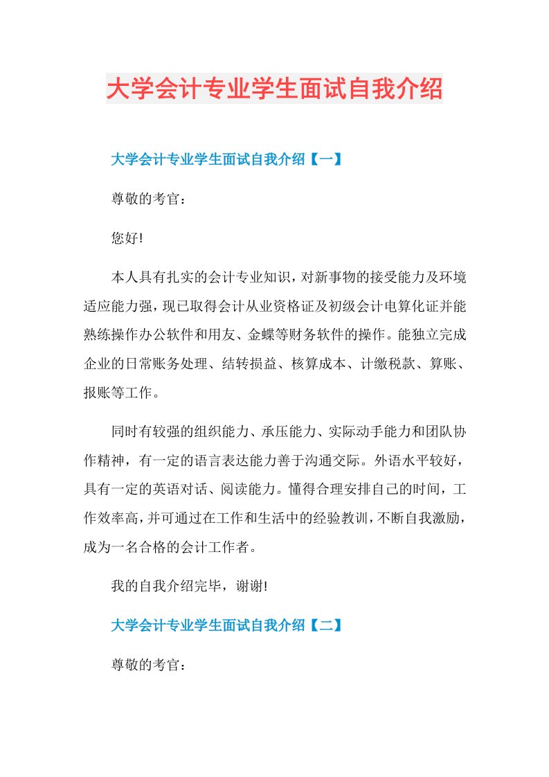 大学会计专业学生面试自我介绍