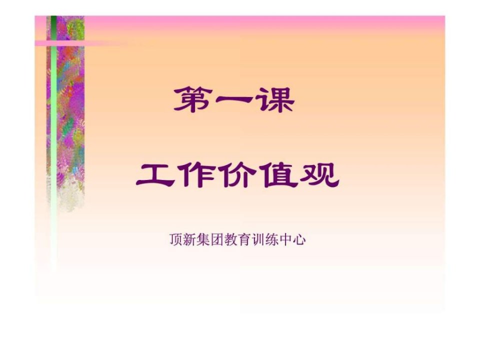 康师傅新人入职培训资料.ppt