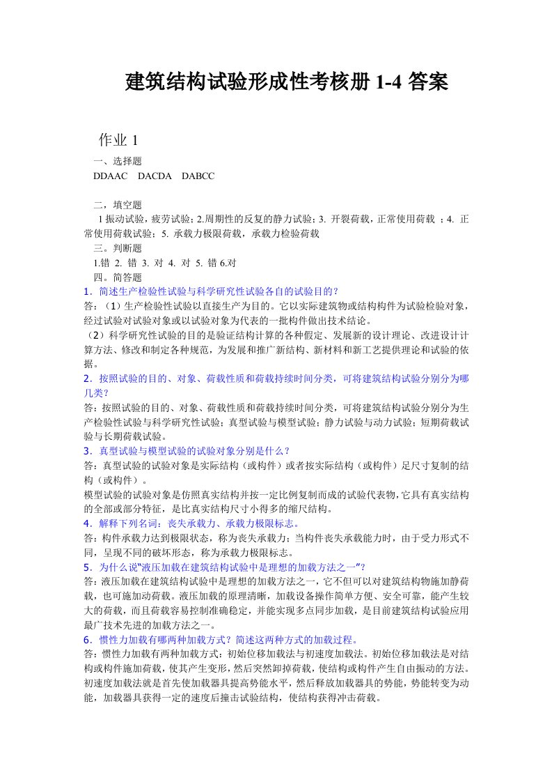 建筑结构试验形成性考核册1-4答案