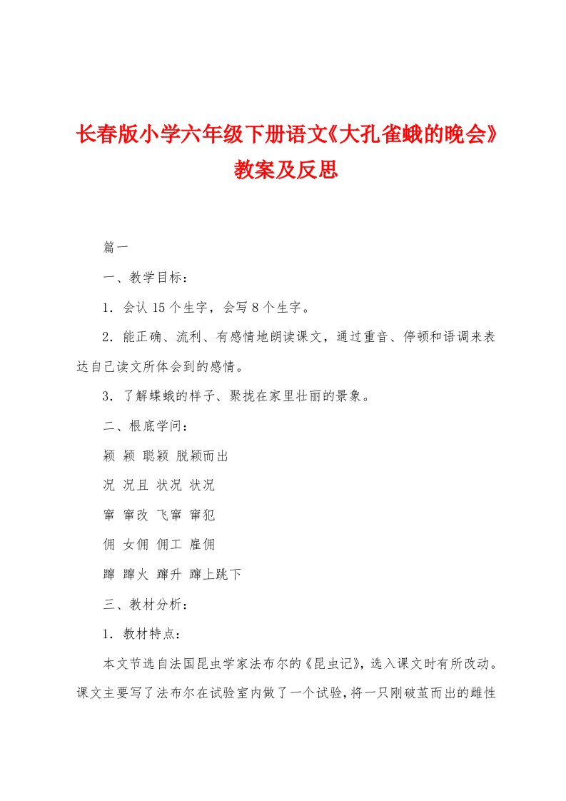 长春版小学六年级下册语文《大孔雀蛾的晚会》教案及反思