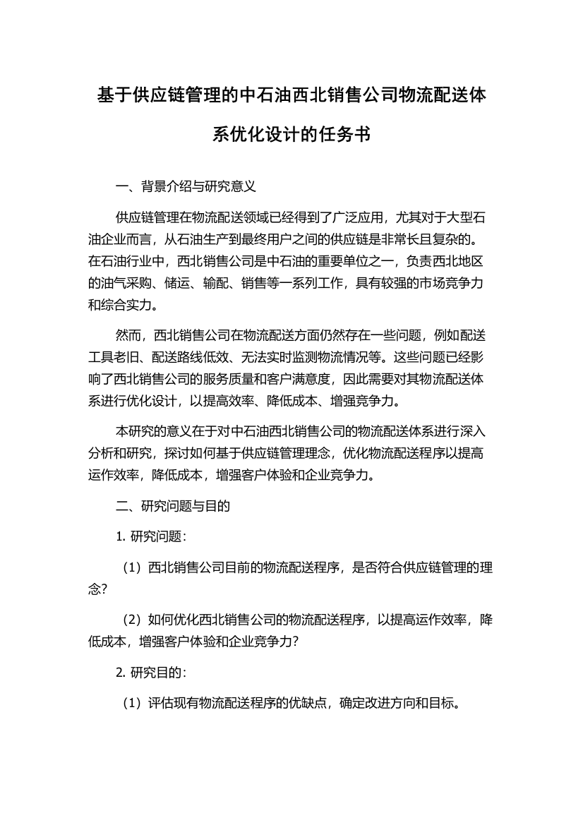 基于供应链管理的中石油西北销售公司物流配送体系优化设计的任务书