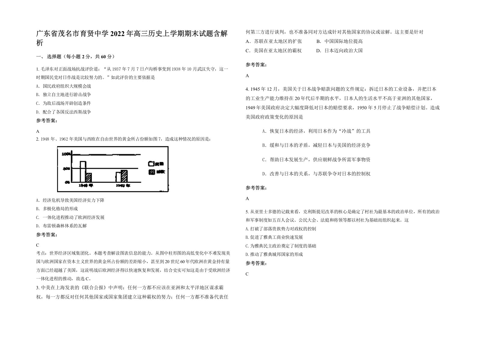 广东省茂名市育贤中学2022年高三历史上学期期末试题含解析