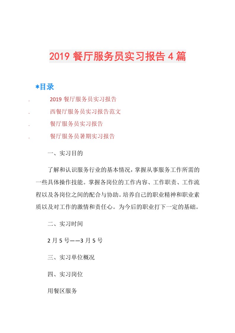 餐厅服务员实习报告4篇