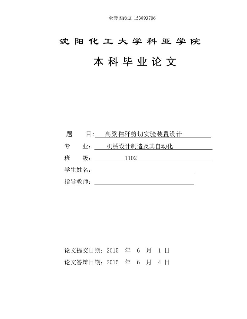 毕业设计（论文）-高粱秸秆剪切实验装置设计