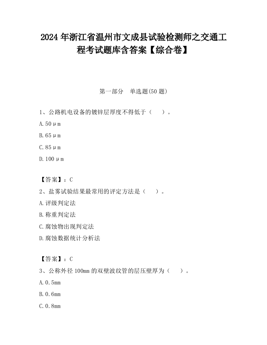 2024年浙江省温州市文成县试验检测师之交通工程考试题库含答案【综合卷】